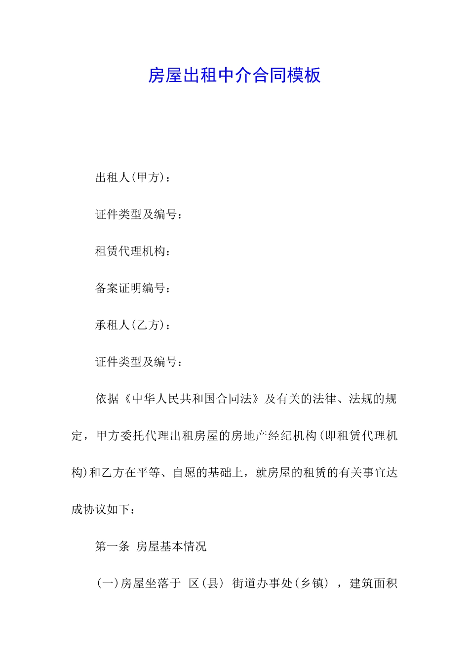 房屋出租中介合同模板_第1页