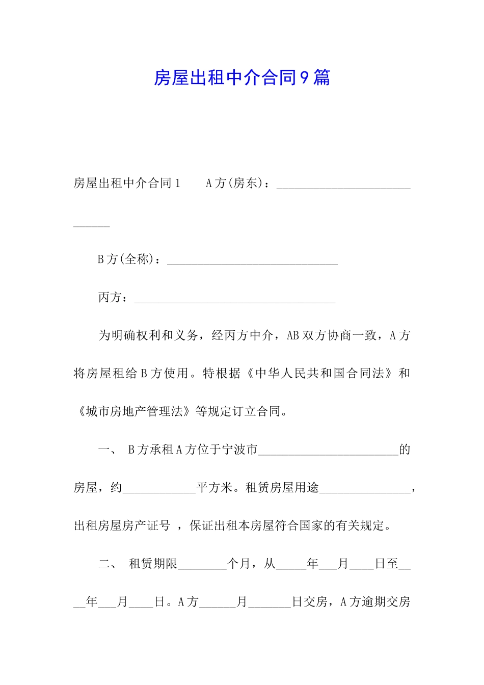 房屋出租中介合同9篇_第1页