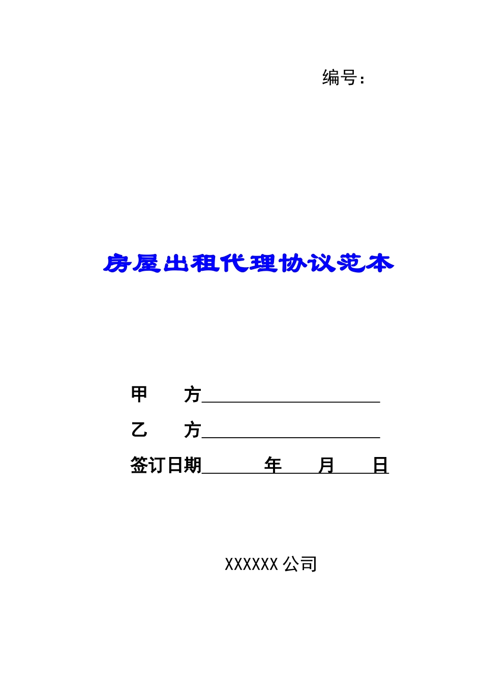 房屋出租代理协议范本_第1页