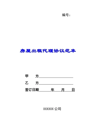 房屋出租代理协议范本
