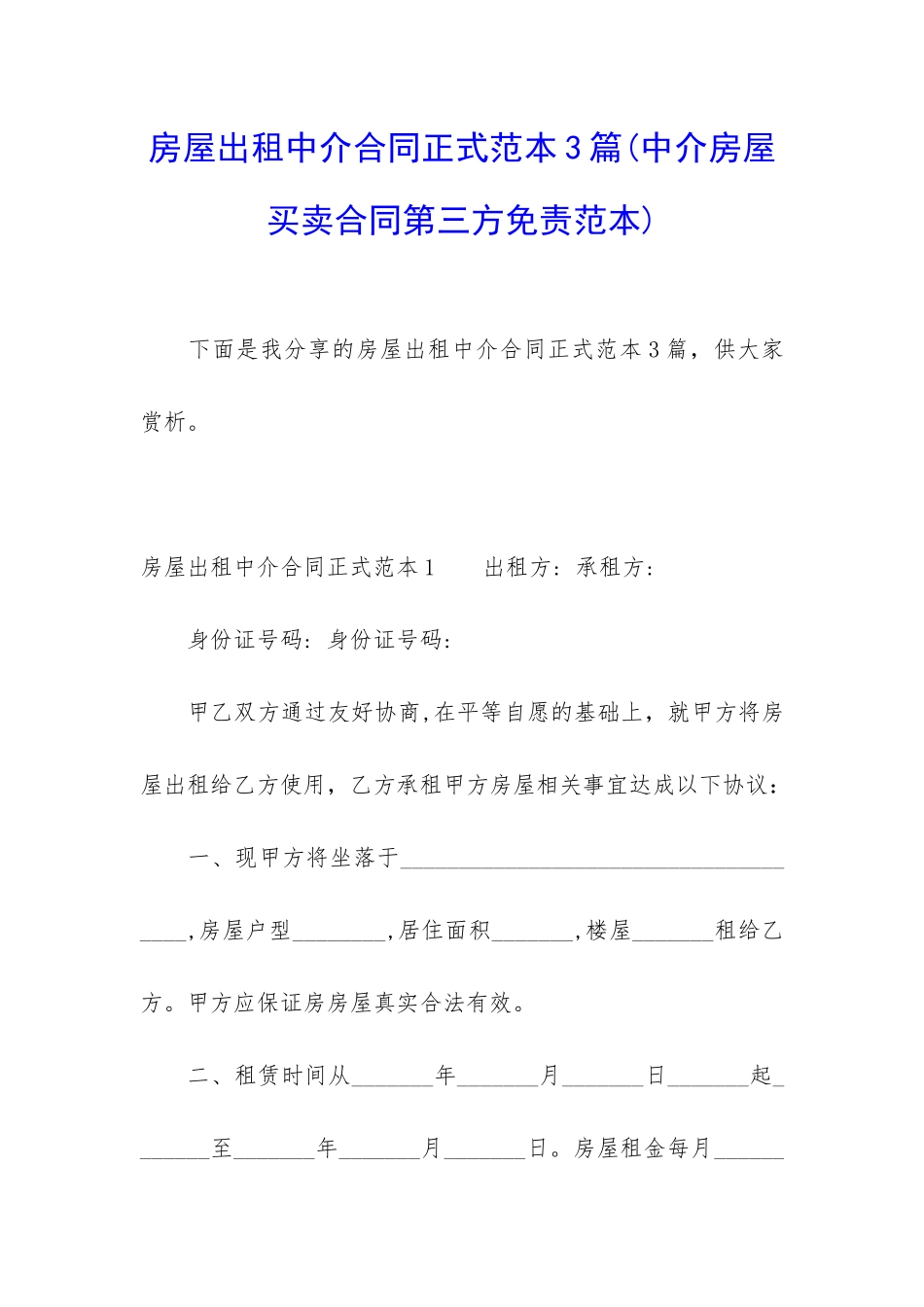 房屋出租中介合同正式范本3篇_第1页