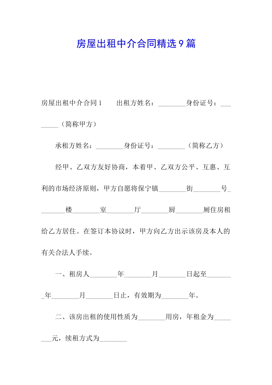 房屋出租中介合同精选9篇_第1页