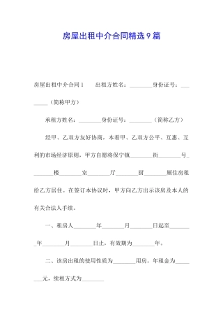 房屋出租中介合同精选9篇