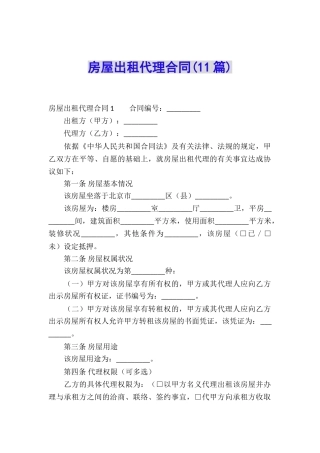 房屋出租代理合同(11篇)