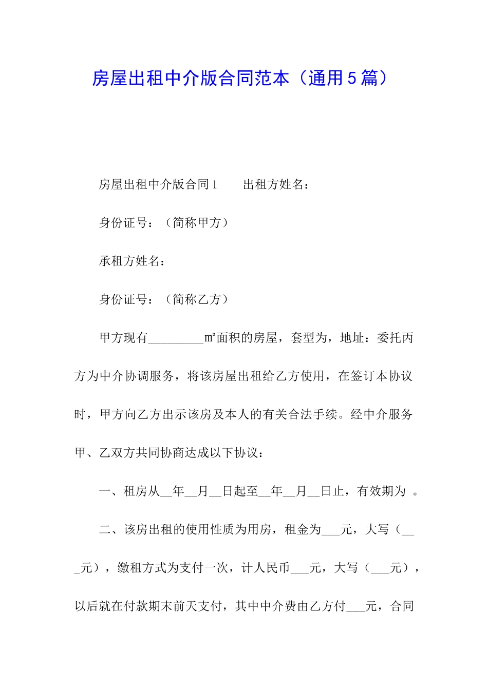 房屋出租中介版合同范本_第1页