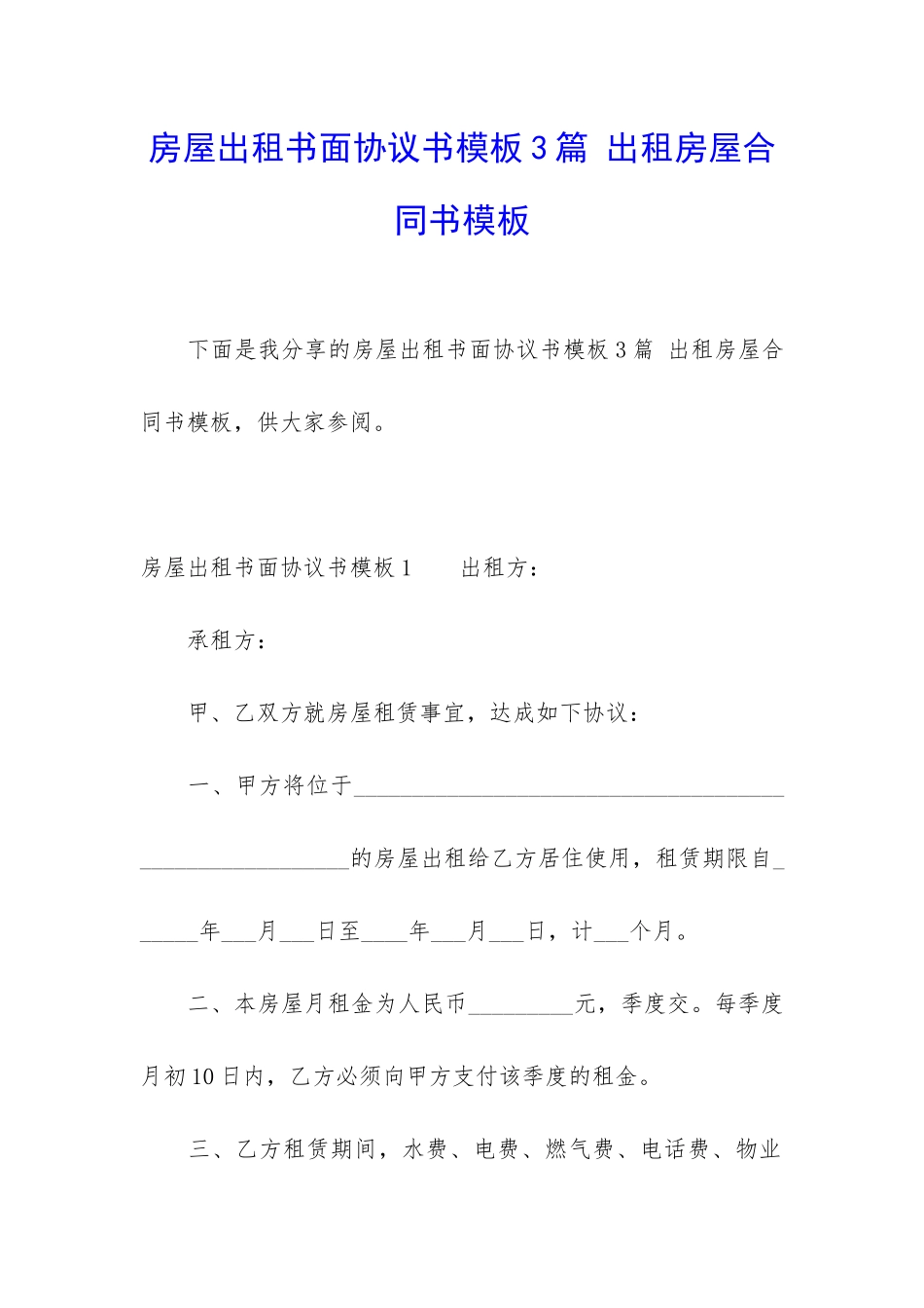 房屋出租书面协议书模板3篇-出租房屋合同书模板_第1页