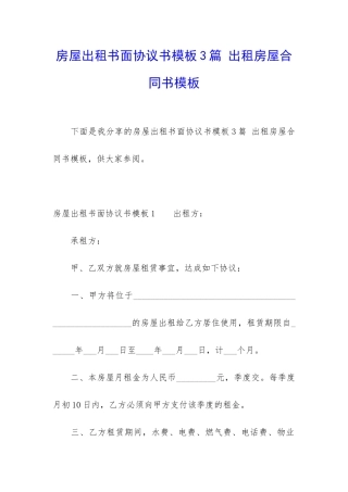 房屋出租书面协议书模板3篇-出租房屋合同书模板
