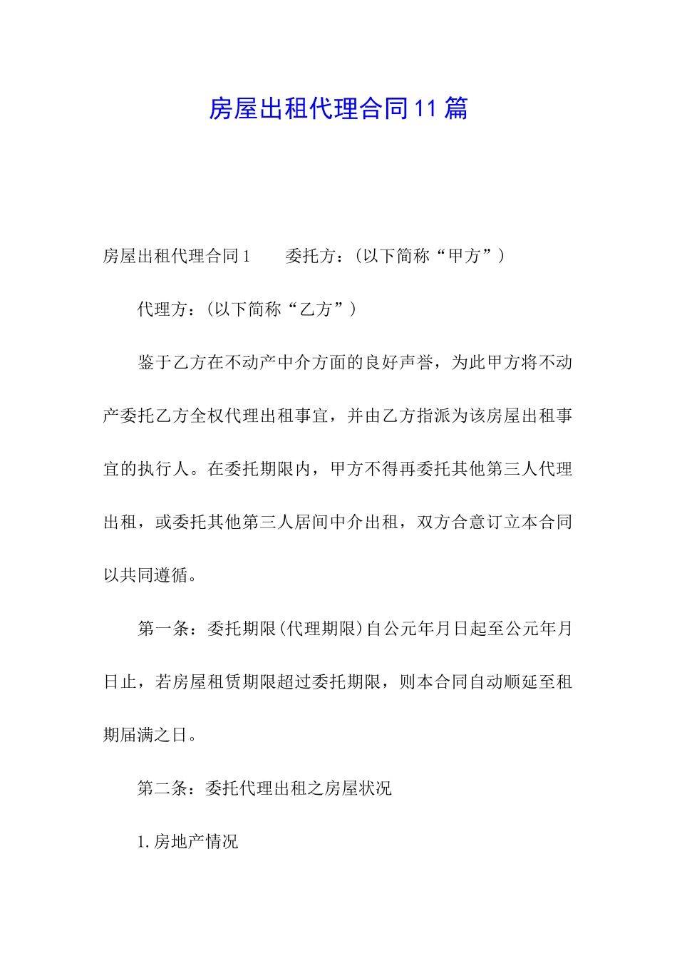 房屋出租代理合同11篇_第1页