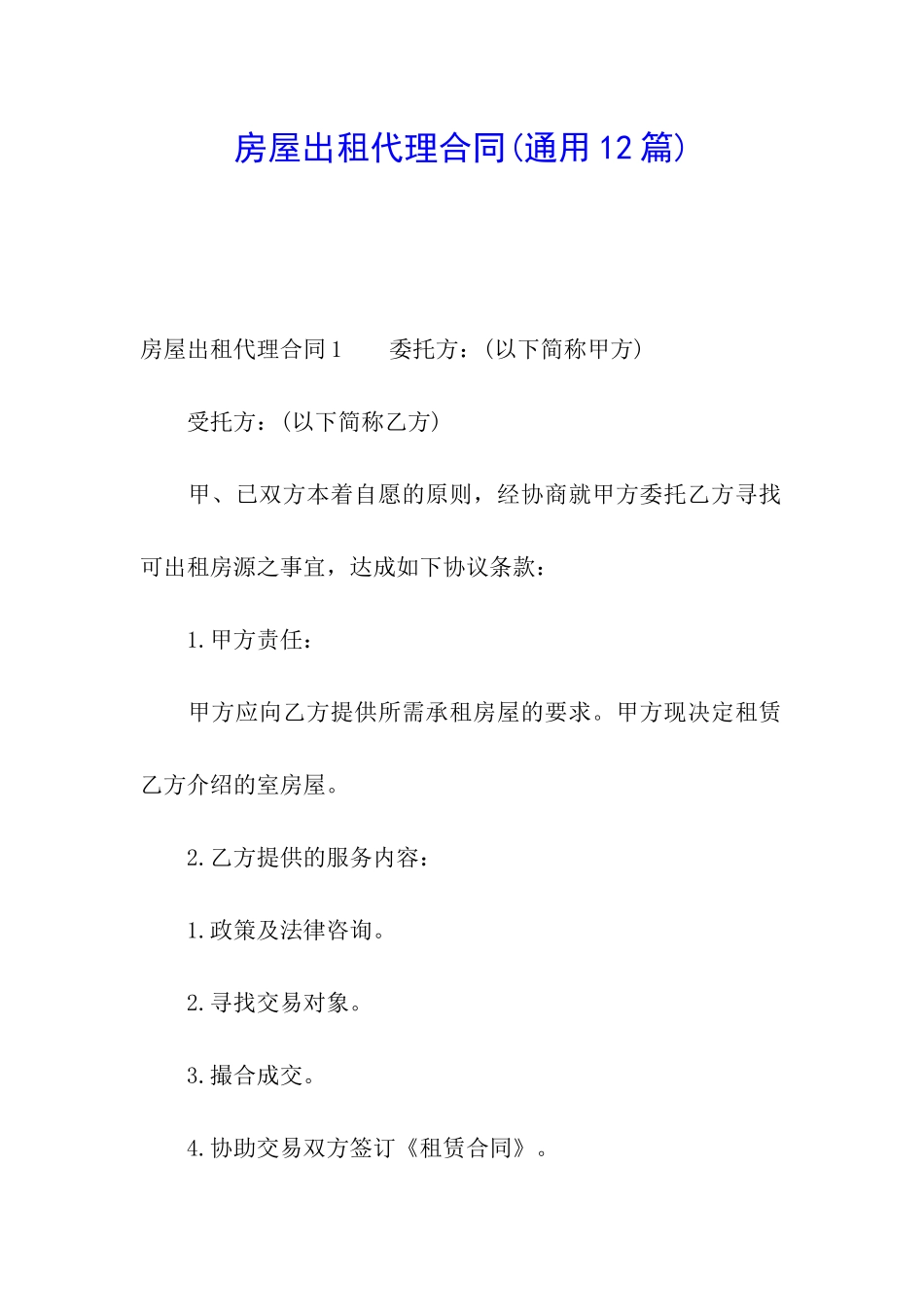 房屋出租代理合同(通用12篇)_第1页