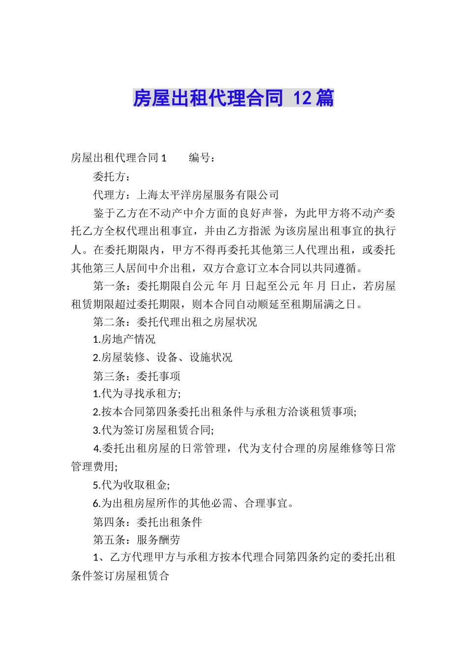 房屋出租代理合同-12篇_第1页