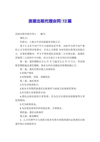 房屋出租代理合同-12篇