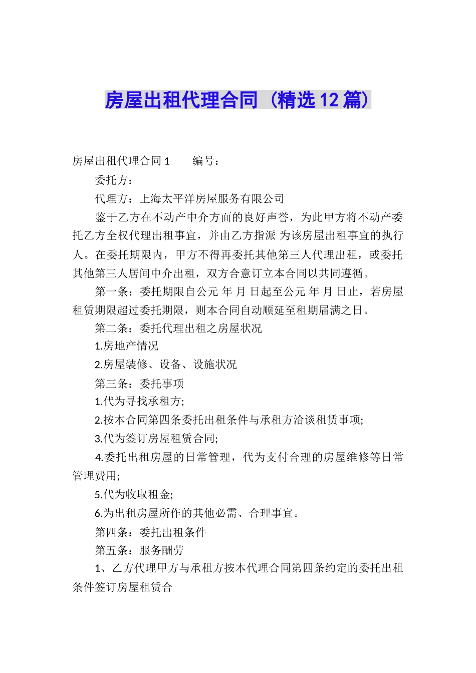 房屋出租代理合同-_第1页