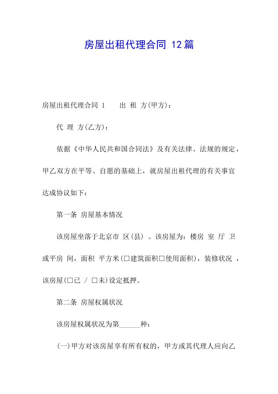 房屋出租代理合同-12篇_第1页