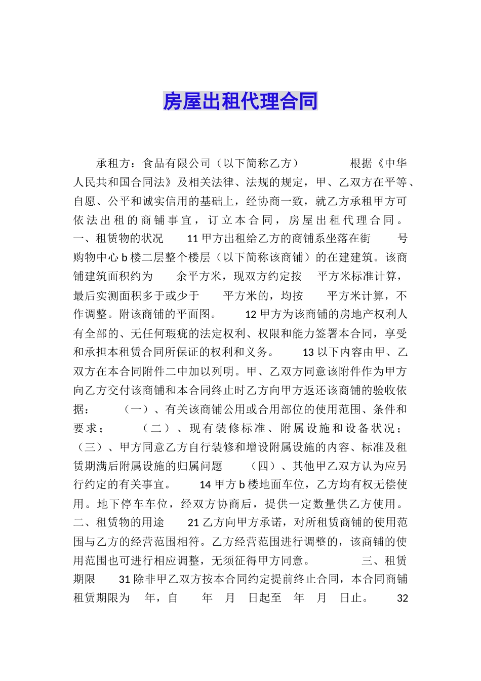 房屋出租代理合同_第1页