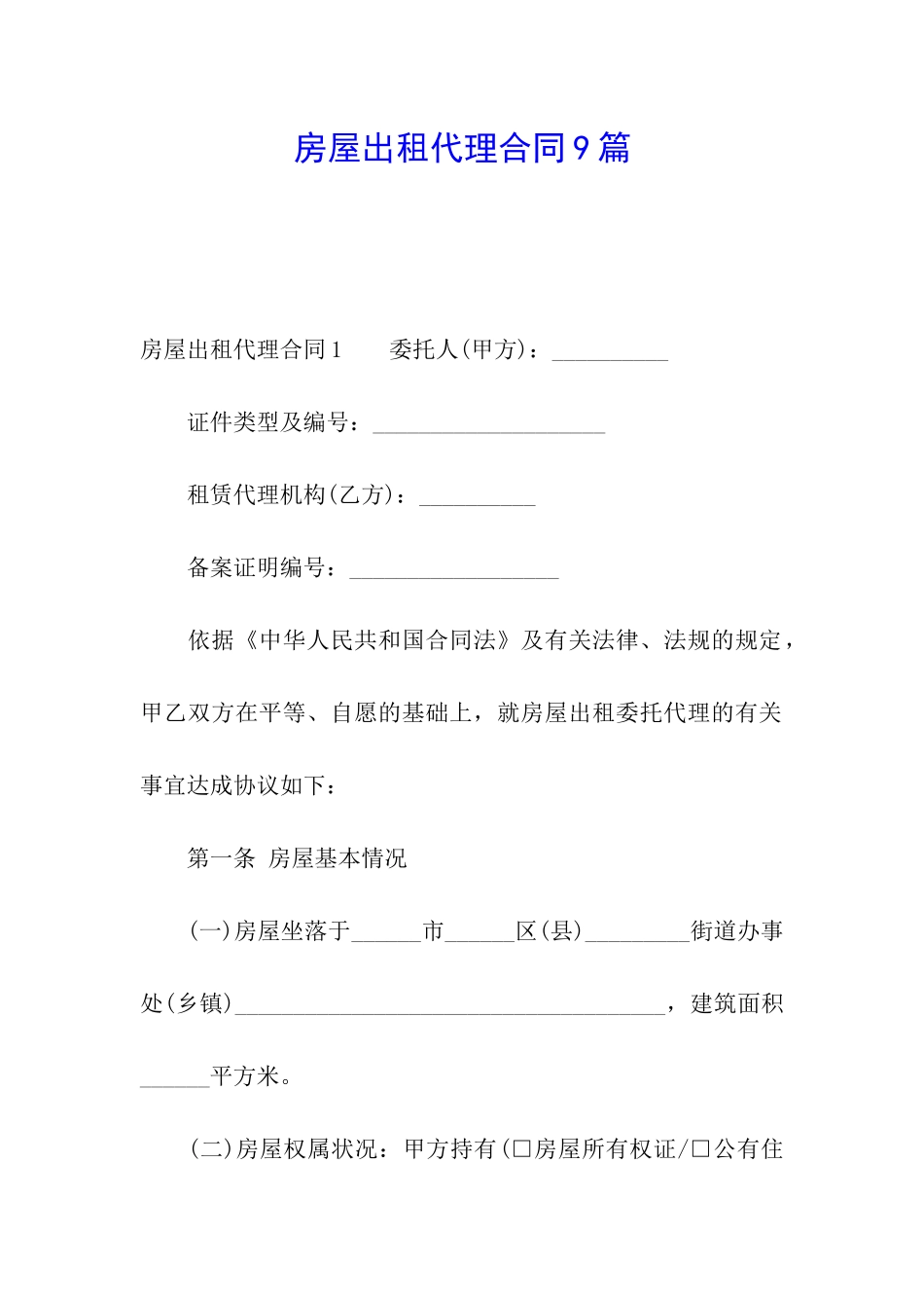 房屋出租代理合同9篇_第1页