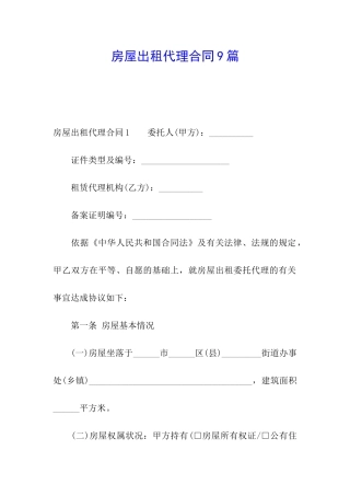 房屋出租代理合同9篇