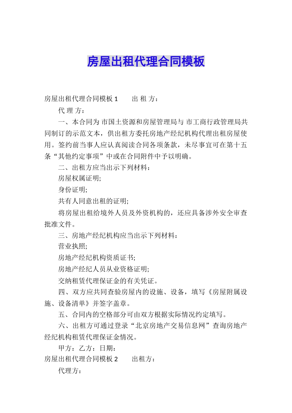 房屋出租代理合同模板_第1页