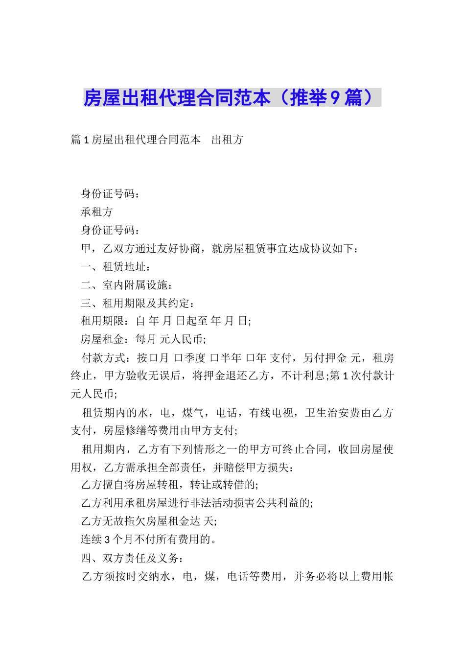 房屋出租代理合同范本_第1页