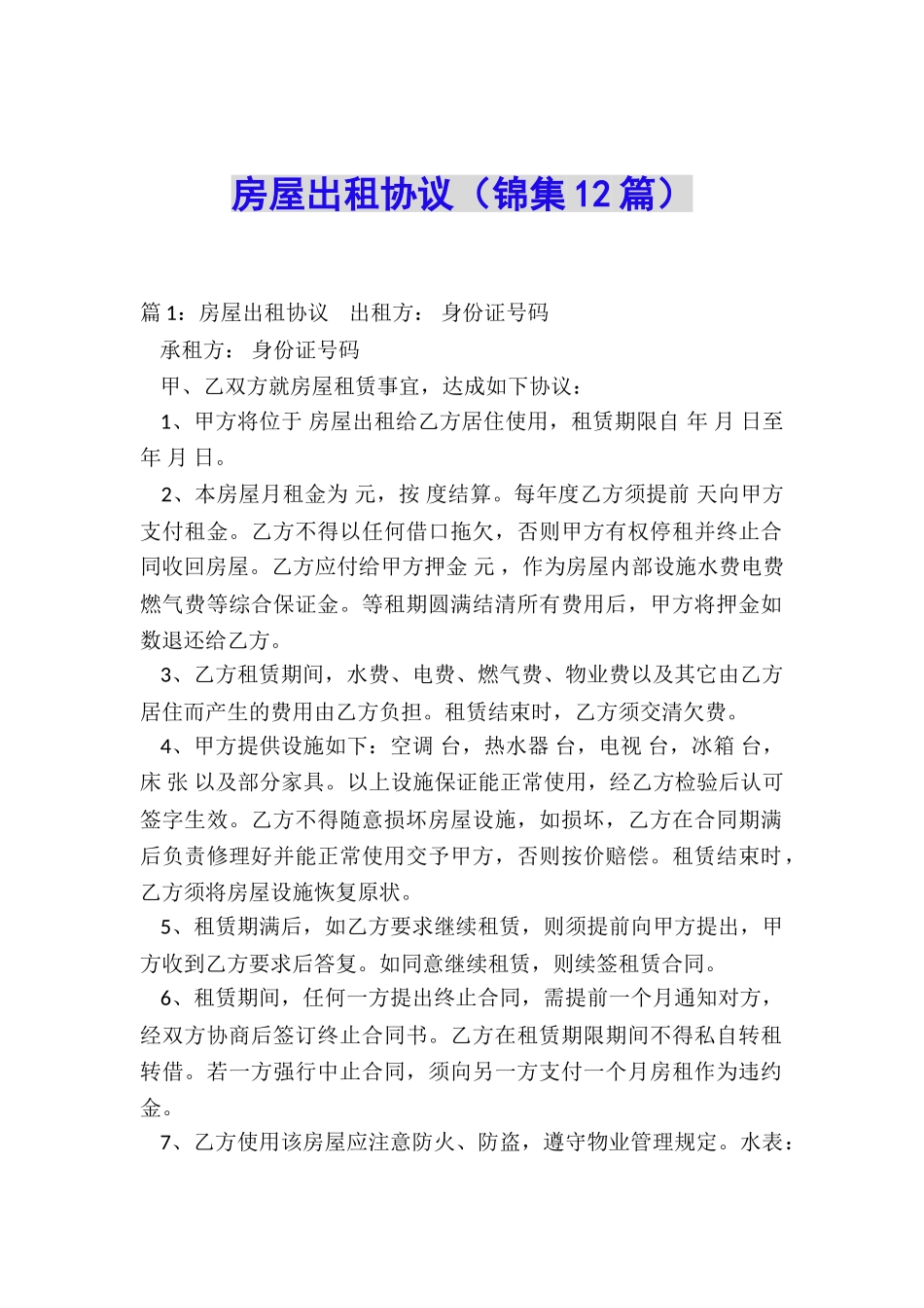 房屋出租协议_第1页