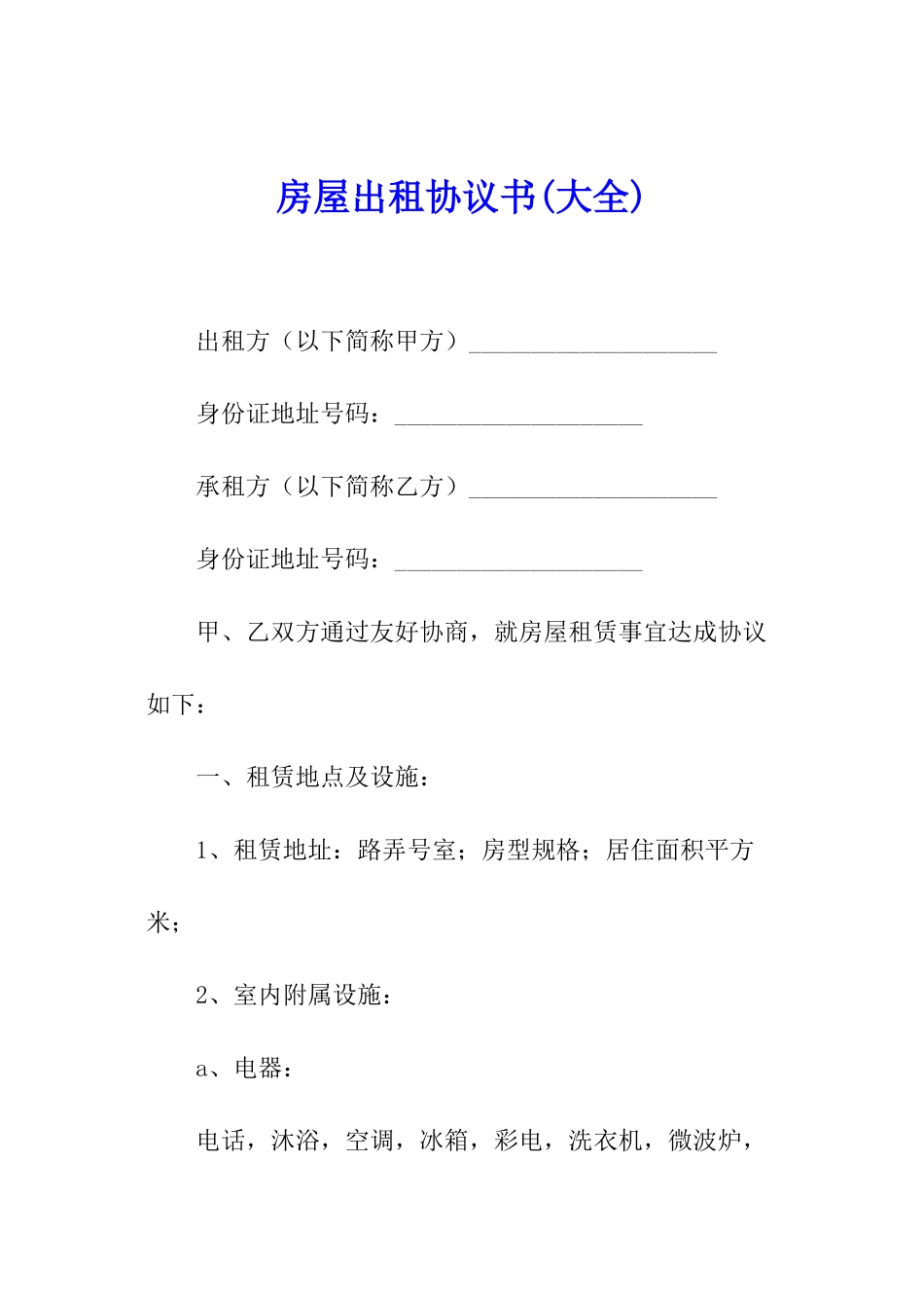 房屋出租协议书_第1页