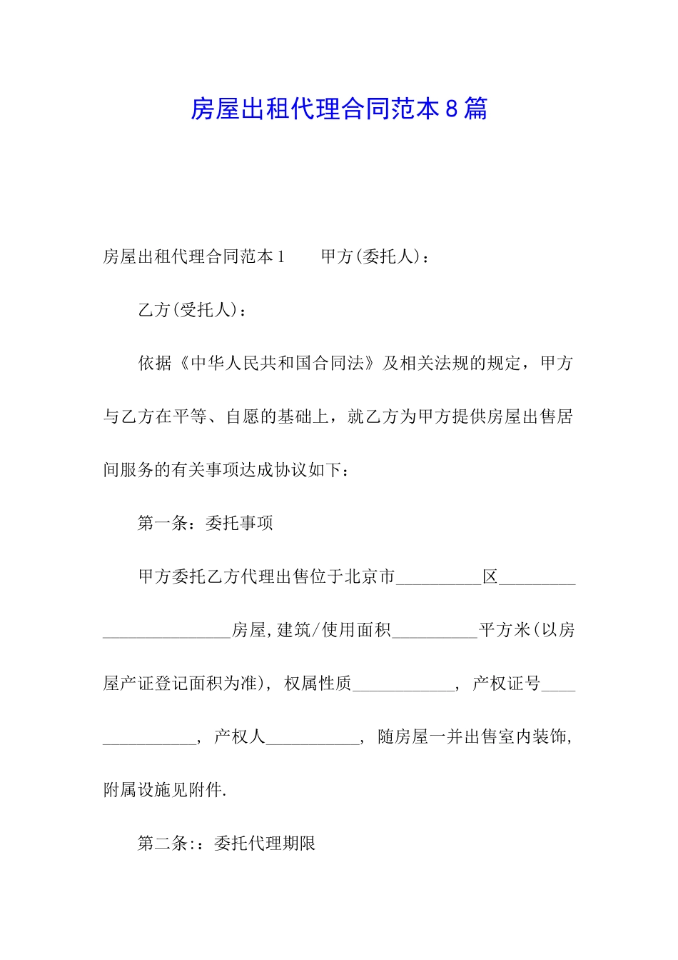 房屋出租代理合同范本8篇_第1页