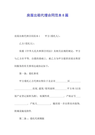 房屋出租代理合同范本8篇