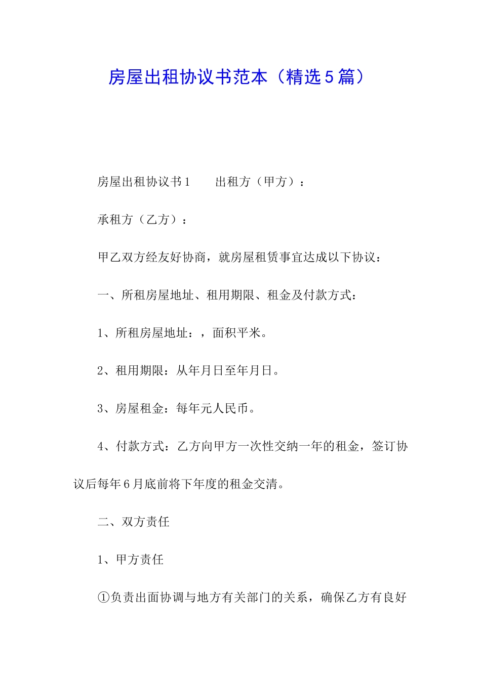 房屋出租协议书范本(精选5篇)_第1页