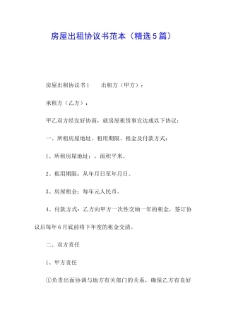 房屋出租协议书范本(精选5篇)