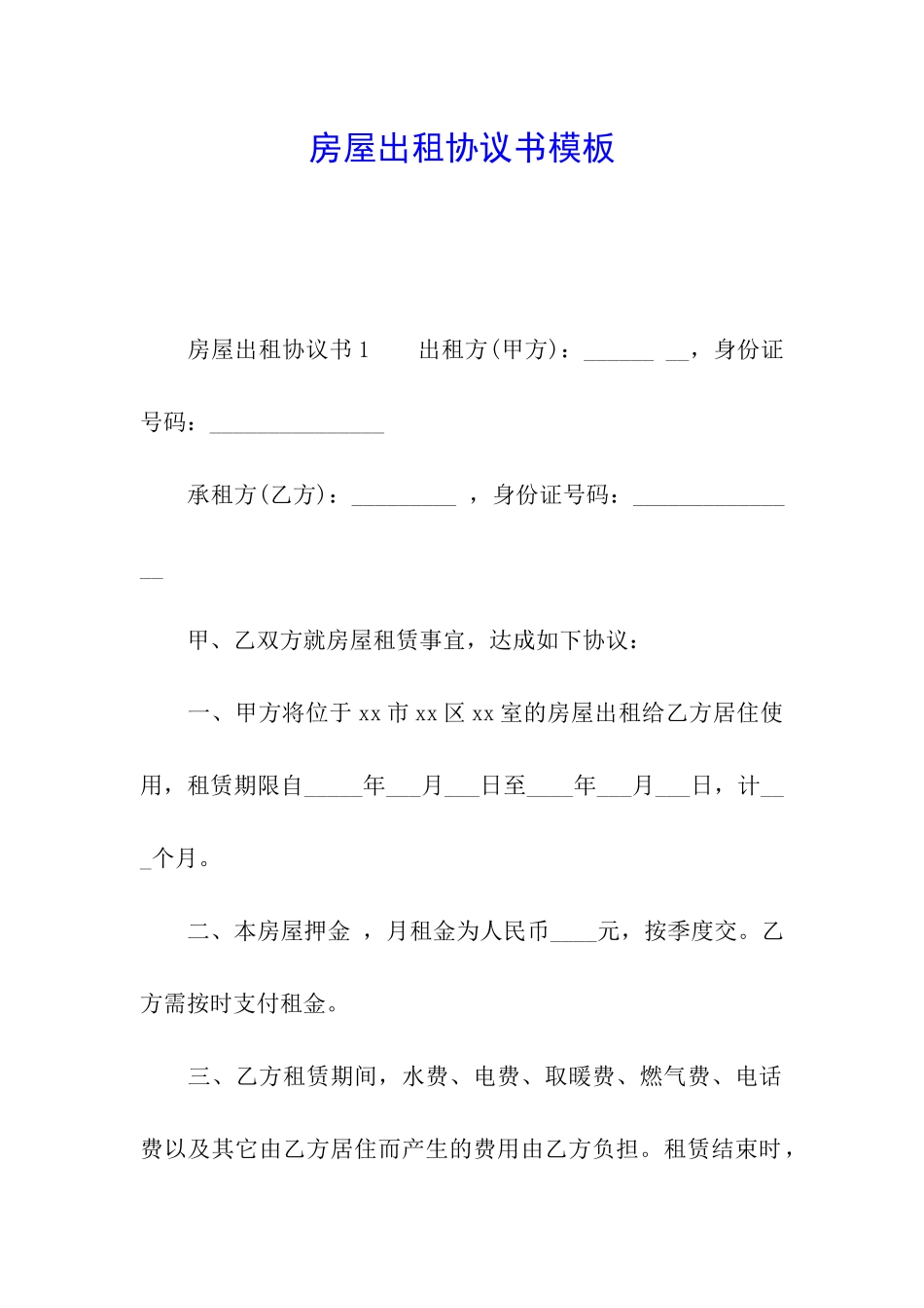 房屋出租协议书模板_第1页