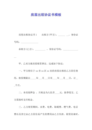 房屋出租协议书模板