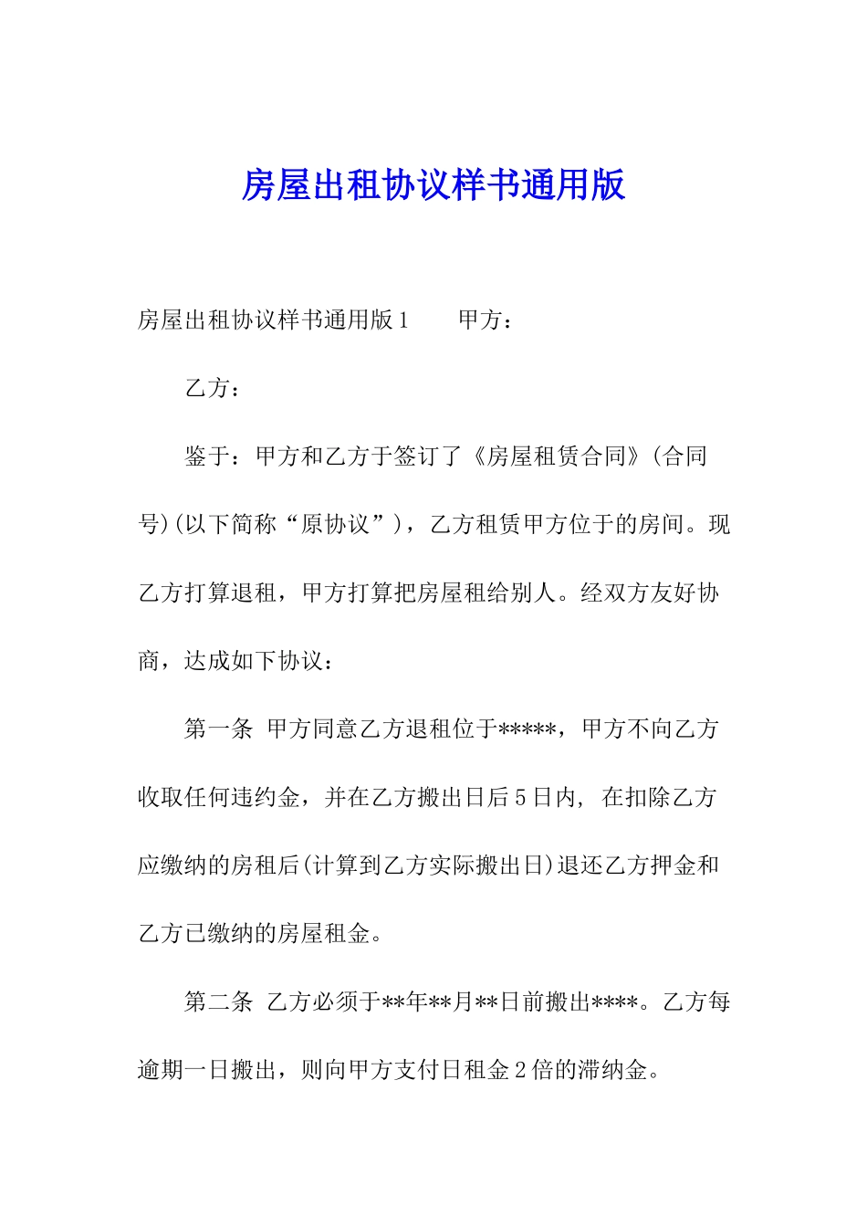房屋出租协议样书通用版_第1页