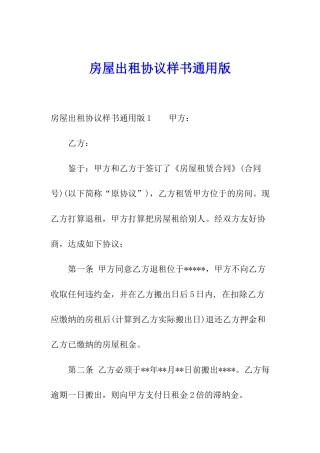 房屋出租协议样书通用版