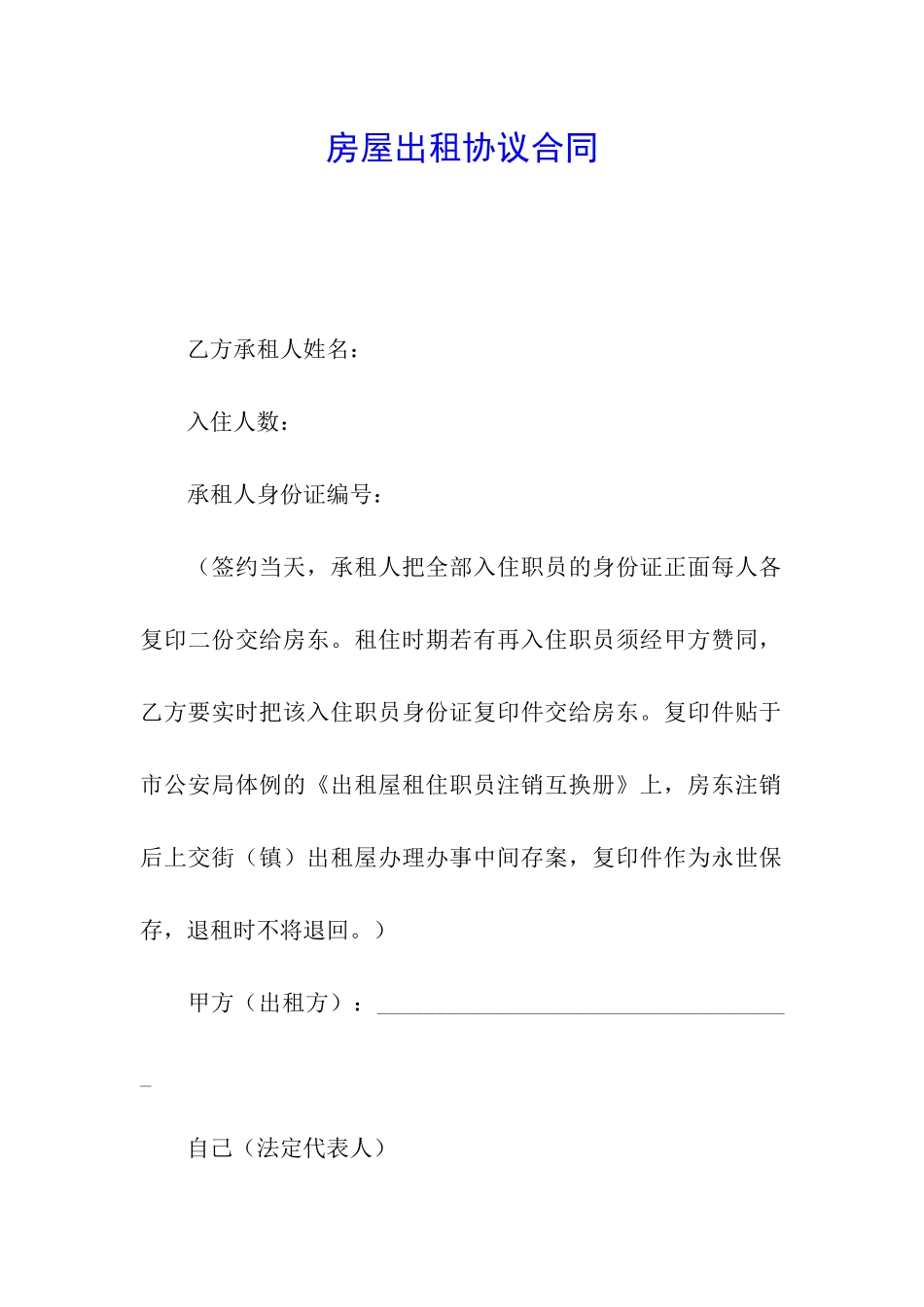 房屋出租协议合同_第1页