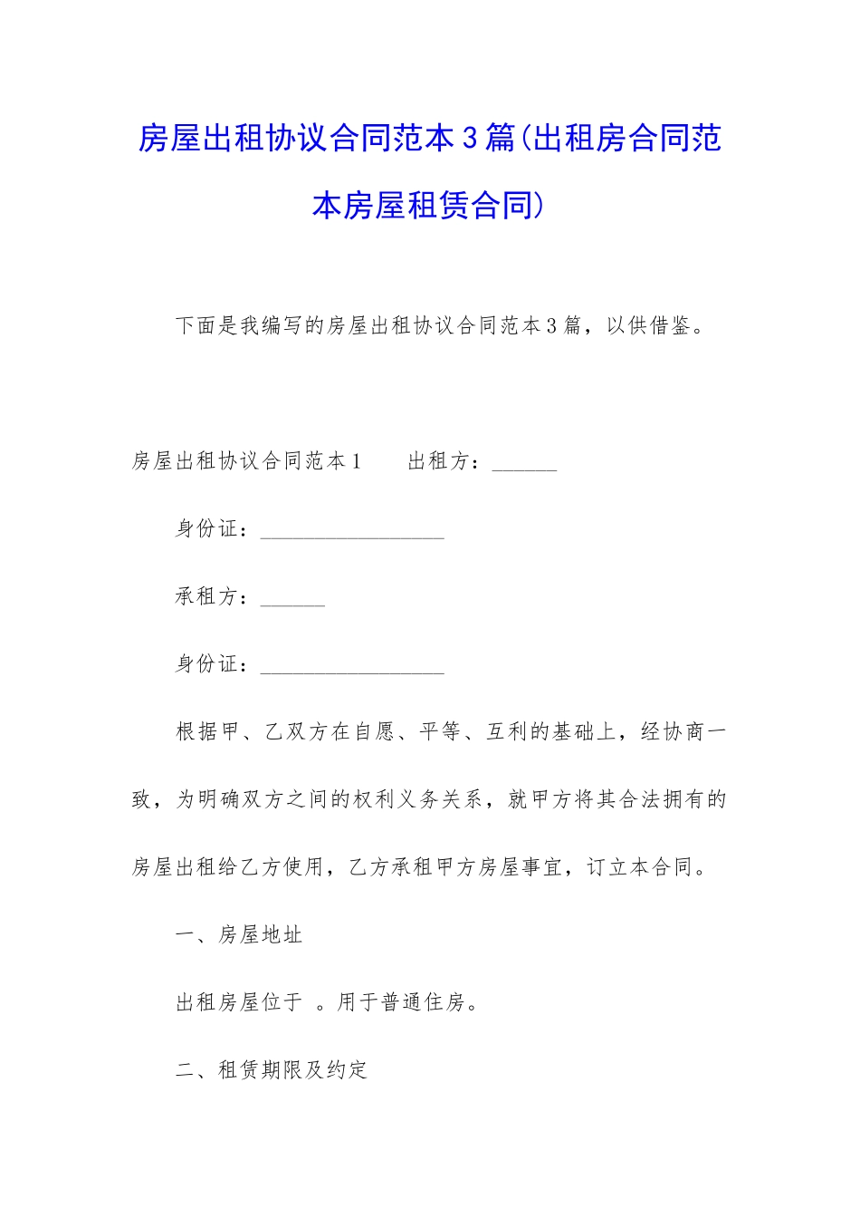 房屋出租协议合同范本3篇_第1页