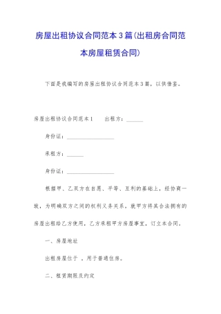 房屋出租协议合同范本3篇