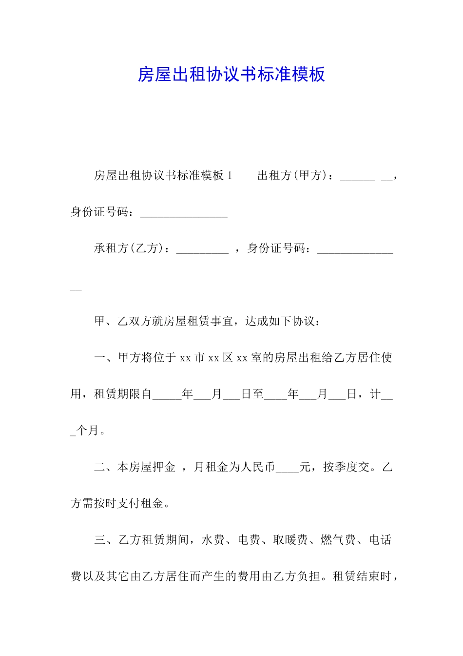房屋出租协议书标准模板_第1页