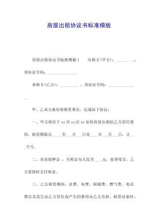 房屋出租协议书标准模板