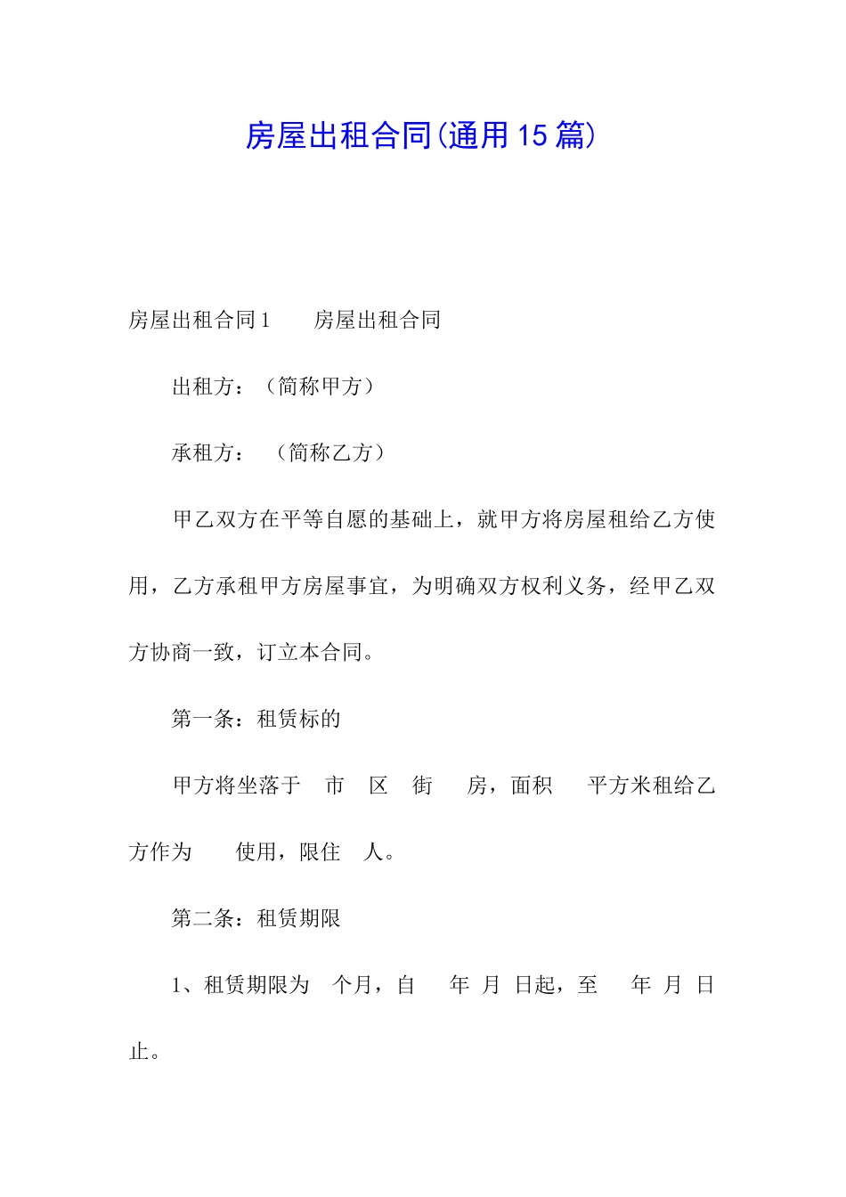 房屋出租合同(通用15篇)_第1页