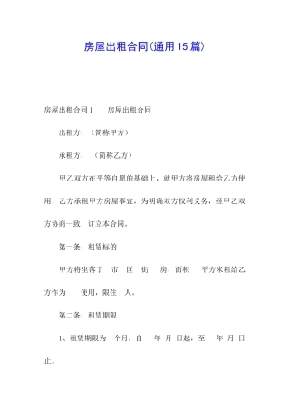 房屋出租合同(通用15篇)