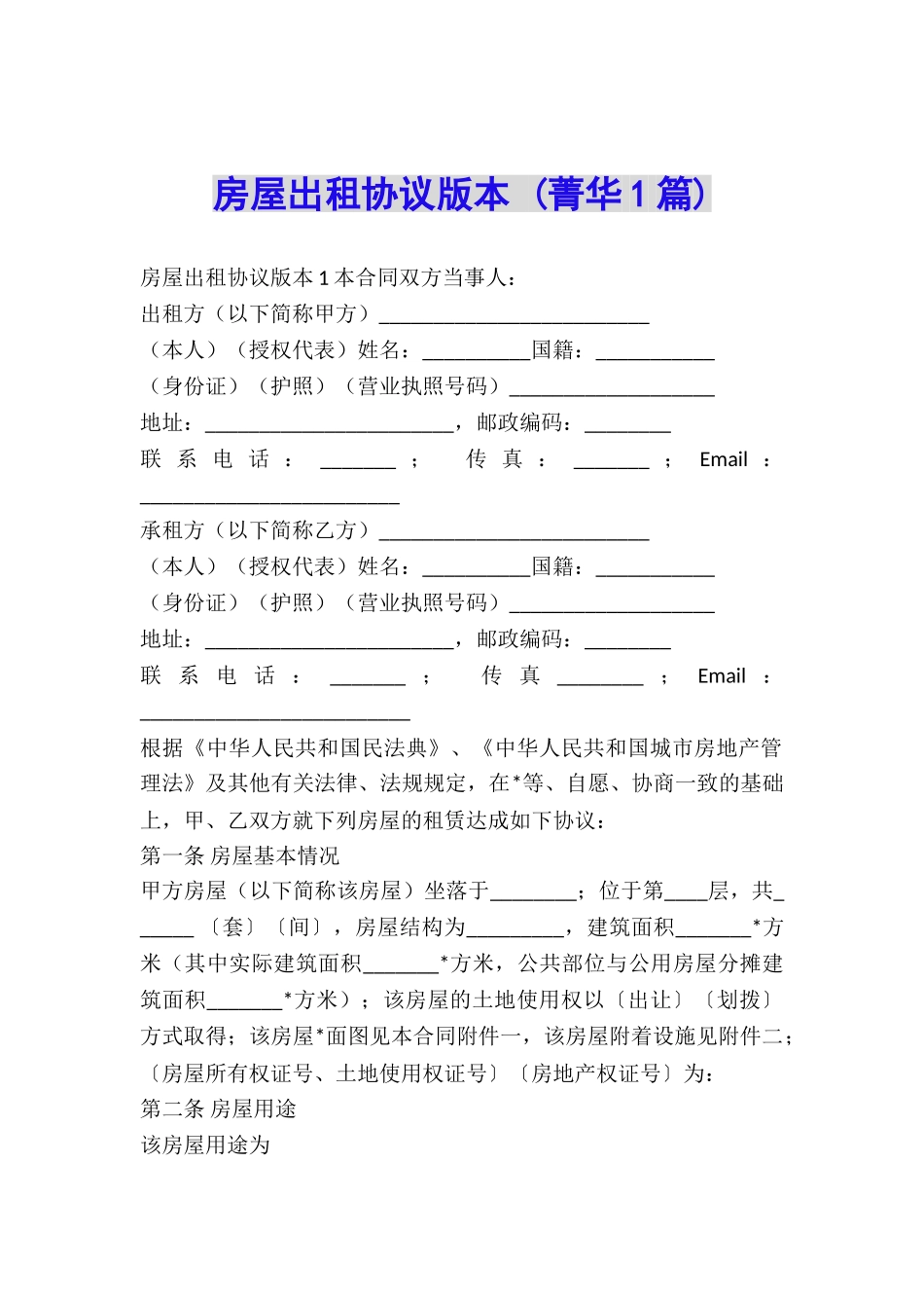 房屋出租协议版本-_第1页