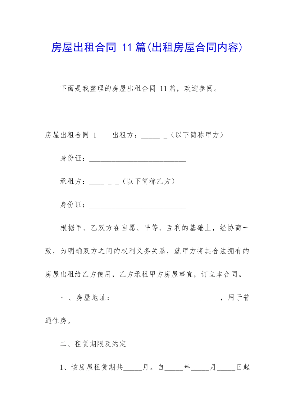 房屋出租合同-11篇_第1页