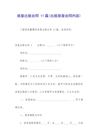 房屋出租合同-11篇