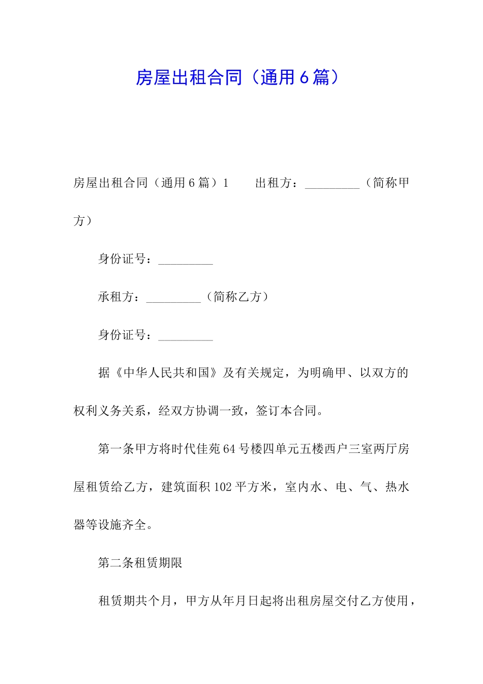 房屋出租合同(通用6篇)_第1页