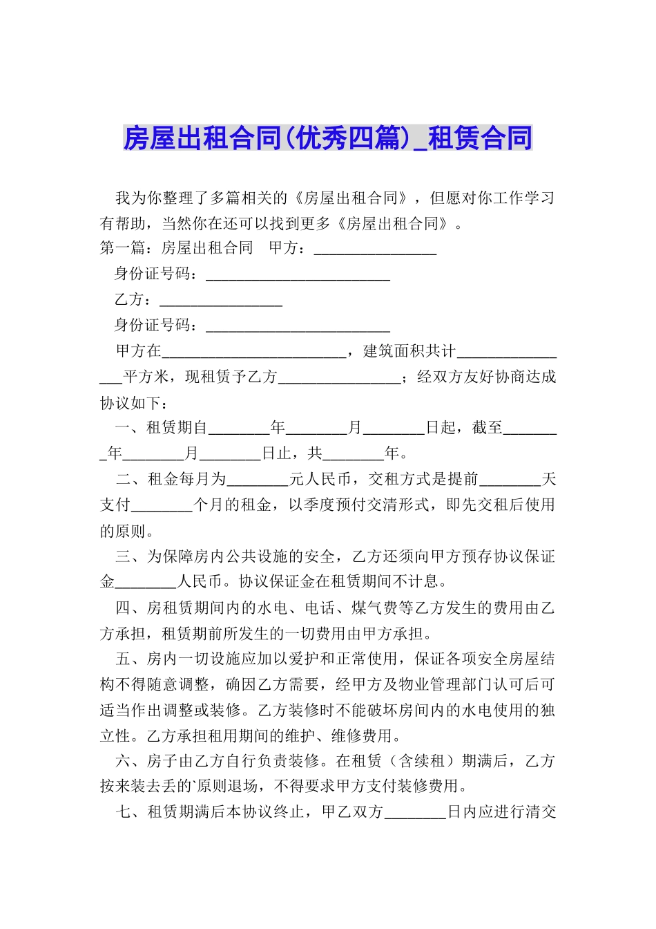 房屋出租合同-租赁合同-_第1页