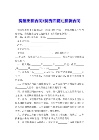 房屋出租合同-租赁合同-