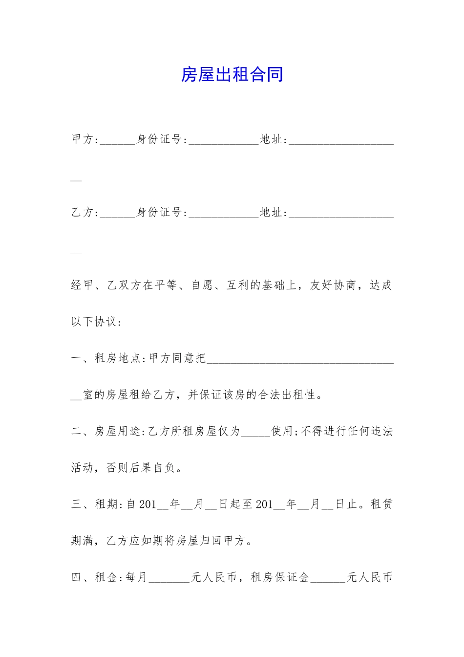 房屋出租合同-_第1页