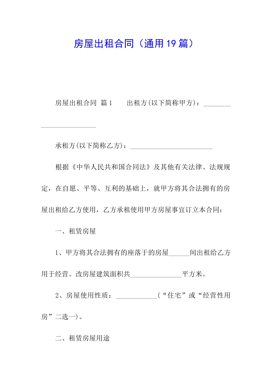 房屋出租合同(通用19篇)_第1页