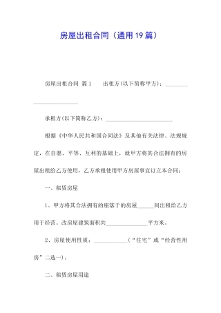 房屋出租合同(通用19篇)