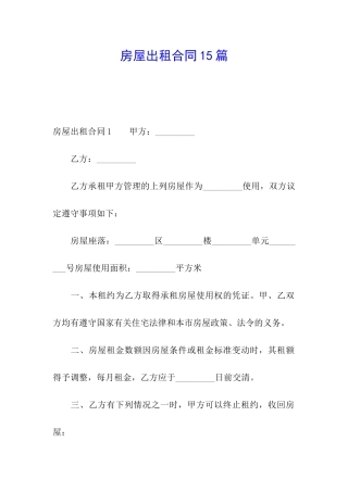 房屋出租合同15篇