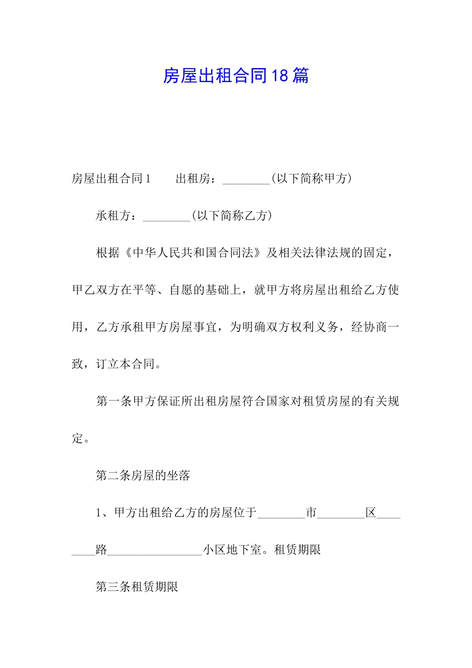 房屋出租合同18篇_第1页